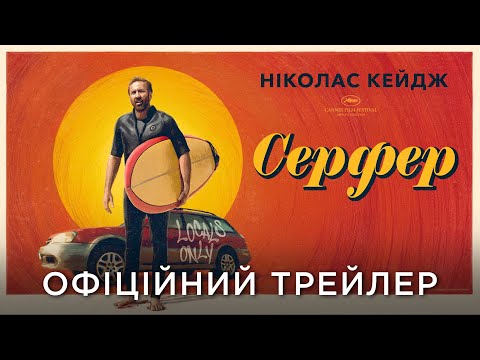Трейлер Серфер