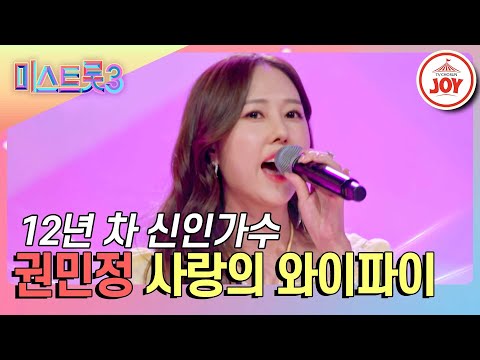 [미스트롯3]다시 도전하는 12년 차 신인¸ 권민정의 ’사랑의 와이파이’♪(240123 방송)