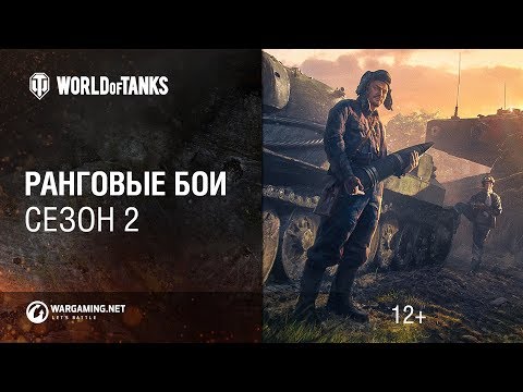 Ранговые бои возвращаются! Сезон 2