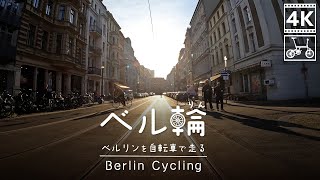 【📽4K】🇩🇪ベルリンをサイクリング（プレンツラウアー・ベルク｜ミッテ）