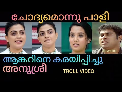 sankhiyanoyennu chodichathe anchorinu ormayullu | anusree troll video | malayalam troll video | trol