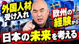 【日本の未来】なぜ移民・外国人材議論が加熱するのか？欧州の経験と日本の制度設計を巡る視点【百田尚樹】#百田代表　#日本保守党