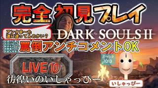 【 DARK SOULS Ⅱ 】 配信 #10 完全初見プレイ！ 彷徨う亡者と怒りの視聴者