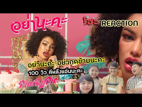 อย่านะคะ อย่ากดข้ามนะคะ ดูกะเทยหน่อย | Reaction Pimrypie - อย่านะคะ