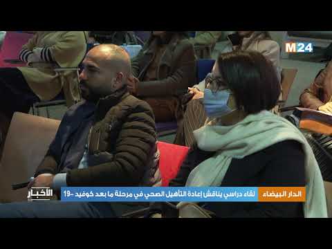 الدار البيضاء: لقاء دراسي يناقش إعادة التأهيل الصحي في مرحلة ما بعد كوفيد -19