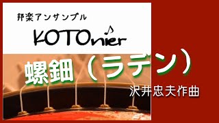 螺鈿（沢井忠夫作曲）- 箏　KOTO  "RADEN" Composed by Tadao Sawai