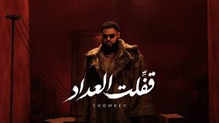 Showkey | شوقي