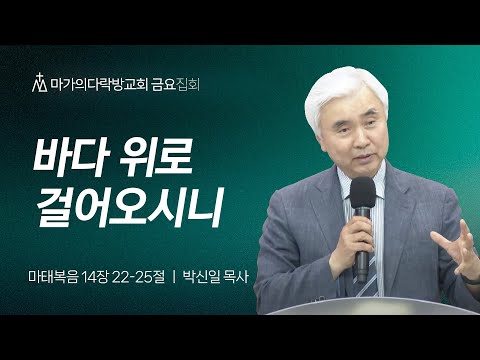 [박신일 목사] 바다 위로 걸어오시니 | 금요집회 | 2025.05.16