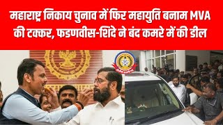 महाराष्ट्र निकाय चुनाव में बड़ा धमाका! 🔥 फडणवीस–शिंदे की बंद कमरे की डील EXPOSED महायुति vs MVA की