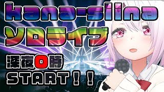【生配信】SIINAYUIKAソロライブ★☆★カラオケ配信【椎名唯華/にじさんじ】