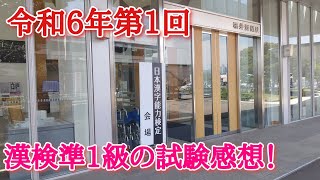 [R6-1]漢検準1級リピーターによる試験感想動画！前回よりは易しい！
