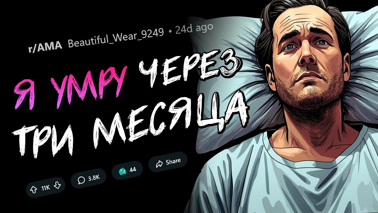 Я умру через 3 месяца. Задавайте вопросы.