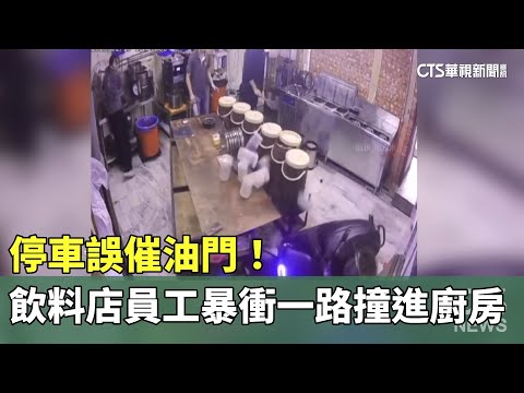 停車誤催油門！　飲料店員工暴衝「一路撞進廚房」