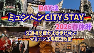 【2026年滞在中のミュンヘンから♡】 ミュンヘンステイDay2Vlog♡無料で回れるマリエン広場周辺観光♡交通機関使わないでも超楽しい！♡#munich #ミュンヘン#germany#ドイツ#滞在