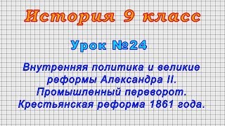 История 9 класс (Урок№24 - Внутренняя политика и великие реформы Александра II.) фото