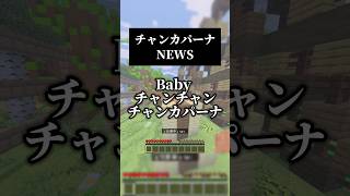 チャンカパーナ／NEWSを歌ってみました🎙 #マイクラ #歌ってみた