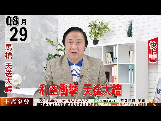 【王者至尊】 #王曈 0829 《【利空衝擊 天送大禮】》#王曈 #王者至尊