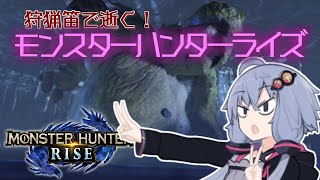 【MHRise】狩猟笛で逝く！1乙したら即終了のモンハンライズ #5【VOICEROID実況】