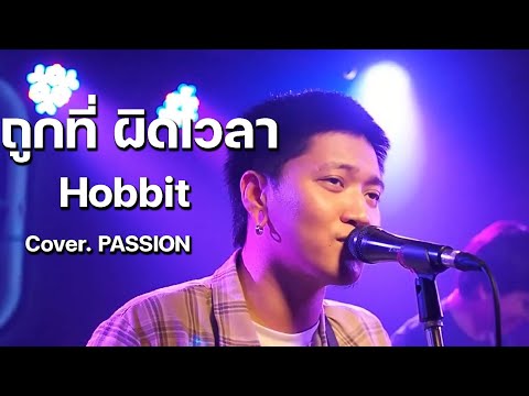 Hobbit - ถูกที่ ผิดเวลา / PASSION COVER @HH_CAFE​