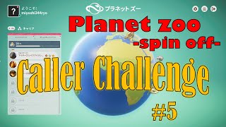 【Planet zoo -spin off-】#05 今日は短めです。
