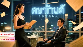 FULL🔥ภรรยาเอาคืน! ส่งสามีเย็นชาเข้า “สถาบันคุณธรรมชาย” สอนวิธีรักเมียให้ไม่โดนหย่าอีก! 💥