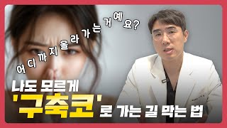 [코성형 필독] 구축코, 이렇게 막고 이렇게 치료한다 ㅣ비티성형외과