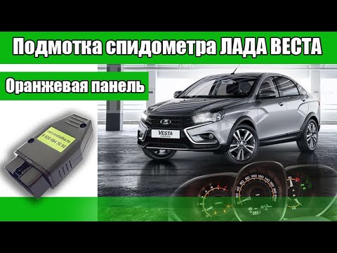 Подмотка спидометра Лада Веста 2018