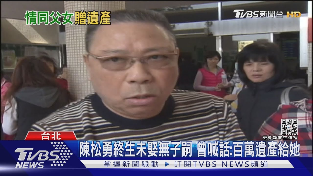終生未娶!陳松勇無子嗣 曾喊話:百萬遺產分給她