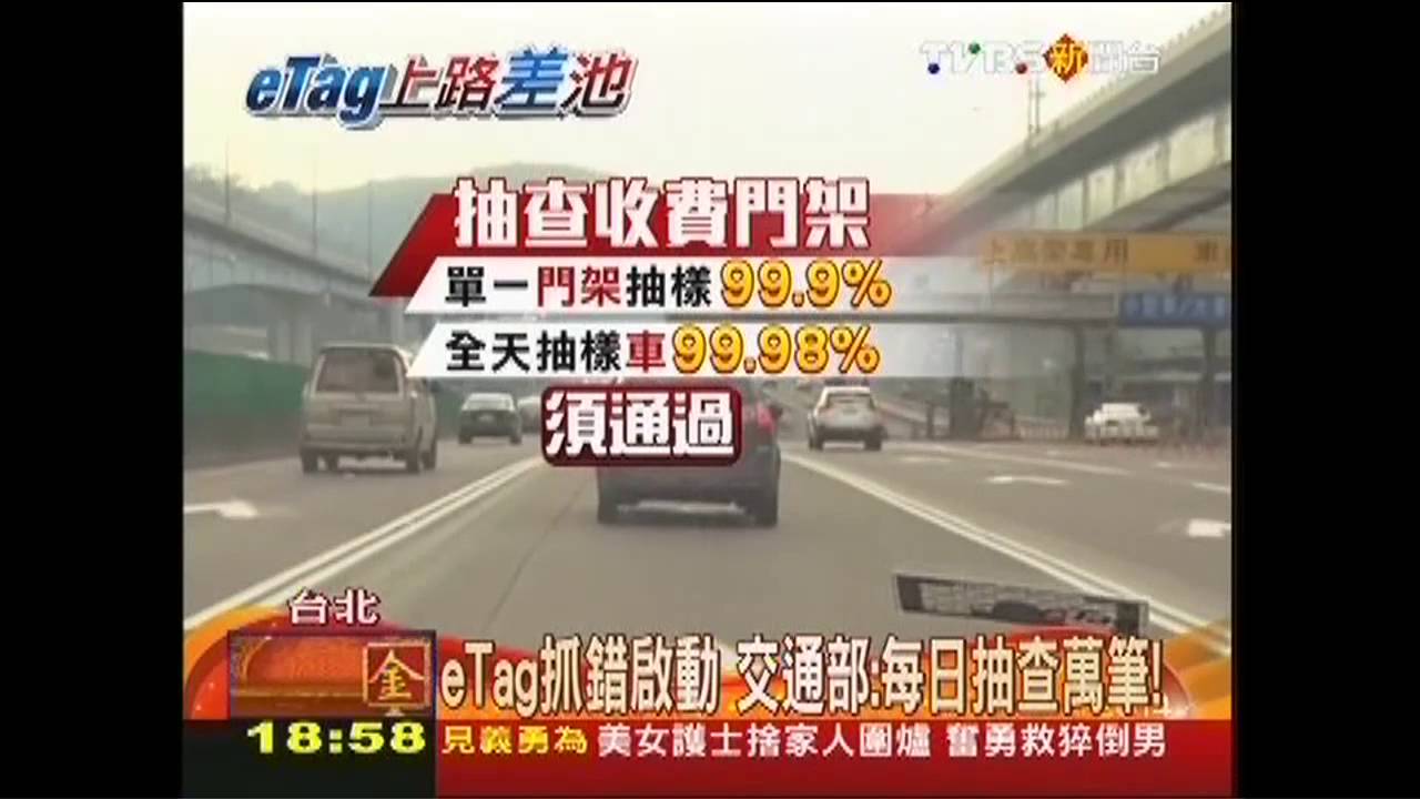 eTag多扣4百元! 駕駛不滿投訴遠通