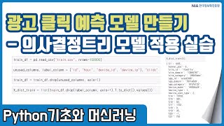파이썬 머신러닝 강의 09-5 - 의사결정트리 기반 광고 클릭 예측 모델 학습 데이터 준비