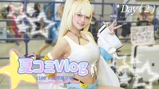 【Vlog】憧れの星川になれた１日【コミケ/c108】#cosplay