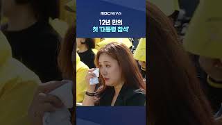 12년 만의 첫 '대통령 참석', 