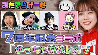 めっちゃカメレオンライブ配信！7周年記念コラボLive！〈steam版〉