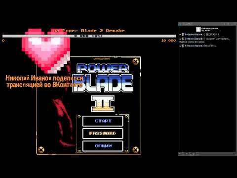 Power Blade 2 Remake - стрим номер 1