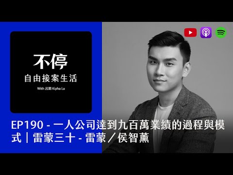 一人公司達到千萬業績的過程與模式｜雷蒙三十