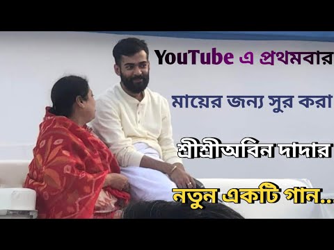 মাকে ছাড়া বাঁচে কে প্রাণে ♥️ | Make Chhara Banche K | Parampujyapad Sree Sree Abin Dada | Manoj Jha