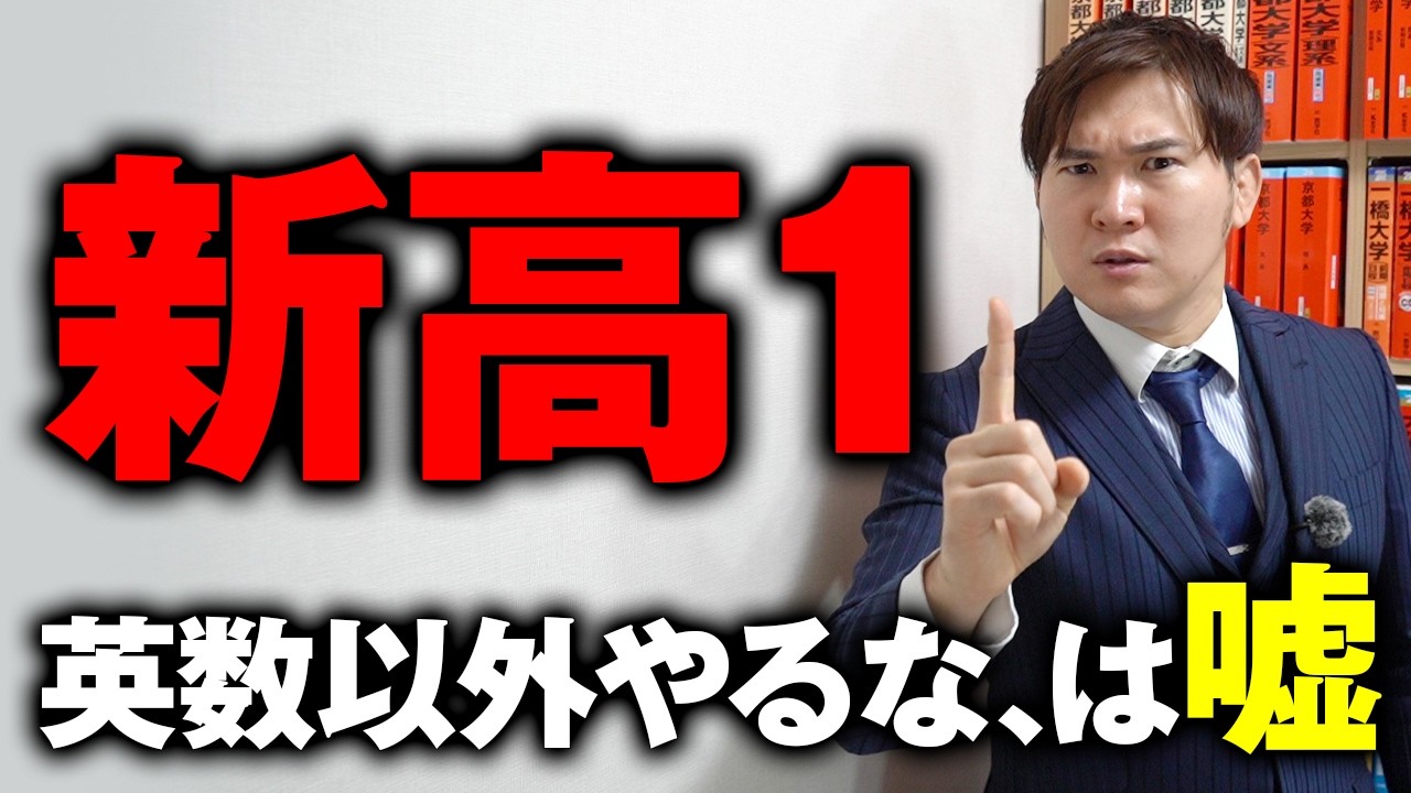 【新高1】「英数だけでいい」は嘘。実は差がつく〇〇の勉強