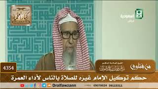 [4354] حكم توكيل الإمام غيرَه للصلاة بالناس لأداء العمرة - صالح الفوزان