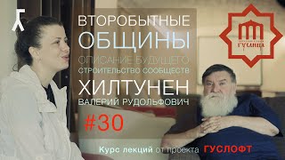 ВТОРОБЫТНЫЕ ОБЩИНЫ #30