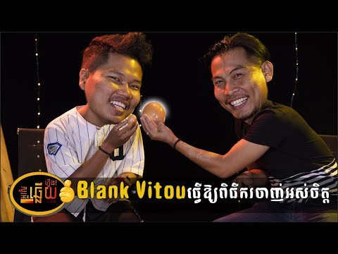 សួរអីឆ្លើយហ្នឹង! Blank Vitou ធ្វើឱ្យពិធីករចាញ់អស់ចិត្ត | Episode 3
