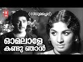Omalale Kandu Njan Malayalam Superhit Movie Sindooracheppu Movie Song