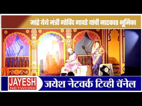 मांद्रे येथे मंत्री गोविंद गावडे यांची नाटकात भूमिका#govind gawde acting#natak #ithe oshalala mrutyu