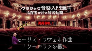 Download lagu モーリス・ラヴェル作曲 「クープランの墓」 mp3 Download lagu モーリス・ラヴェル作曲 「クープランの墓」 mp3