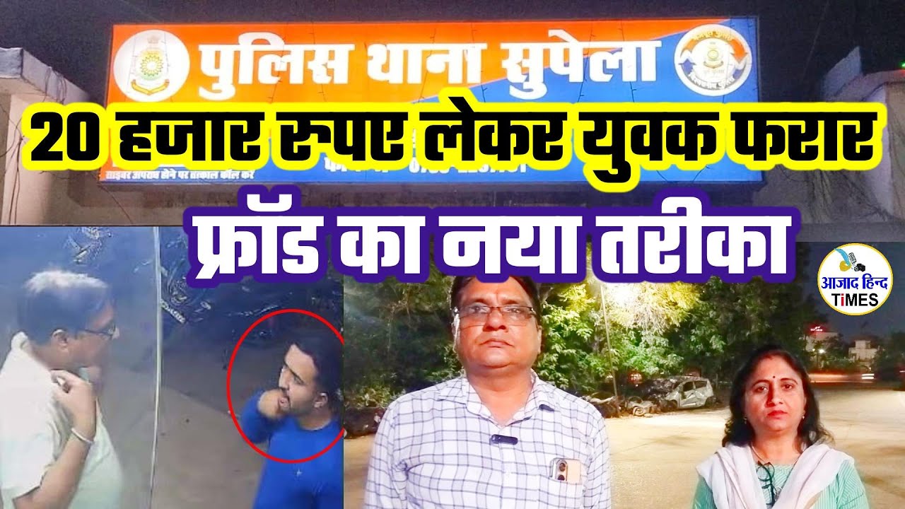 मोबाइल दुकान संचालक से 20 हजार रुपए लेकर युवक फरार, चन्दूलाल चन्द्राकर अस्पताल में भर्ती मरीज के पुत्र का बाइक लेकर अज्ञात युवक ने की ठगी, देखें VIDEO