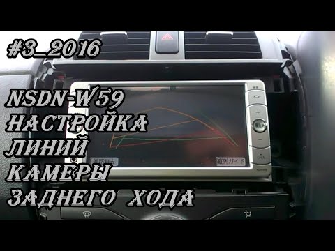 #3_2016 NSDN-W59 настройка линий камеры заднего хода
