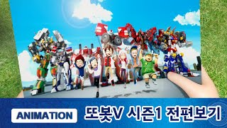 Download lagu 또봇V 1기 1화-52화 전편 보기 mp3