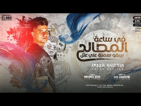 في ساعة المصالح ( صحاب اندال يشدو فيك ) امين خطاب القطر - توزيع زيزو المايسترو انتاج فيصل العبد