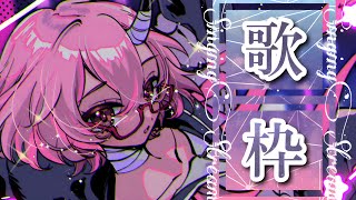 【歌枠】歌　うた　詩【カシ・オトハ/VERSEⁿ】