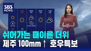 [날씨] 쉬어가는 때이른 더위..제주 100mm↑ 호우특보 / SBS