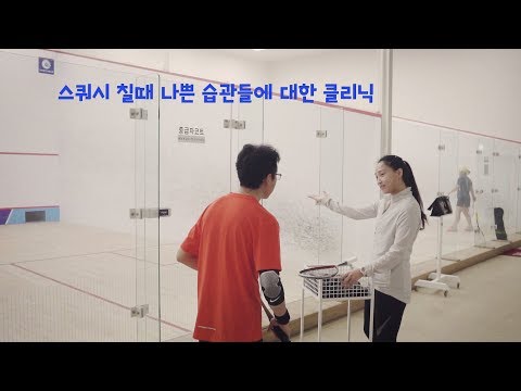 [오코치의 스쿼시 스킬] 강습 때 가장 많이 듣는 지적에 대한 클리닉!! 